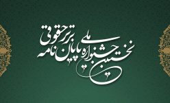 نتایج نخستین جشنواره ملی پایان نامه برتر حقوقی