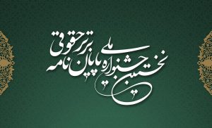 نتایج جشنواره ملی پایان‌نامه برتر حقوقی نهایی شد؛ اعلام اسامی برگزیدگان در همایش پس از ماه رمضان؛ علاوه بر پایان‌نامه‌های برگزیده، پایان‌نامه‌های شایسته تقدیر نیز معرفی خواهند شد.